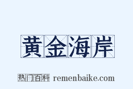黄金海岸是什么意思的图片
